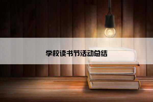 学校读书节活动总结