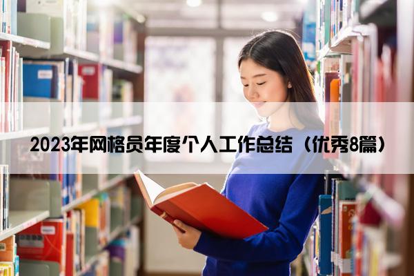 2023年网格员年度个人工作总结（优秀8篇）