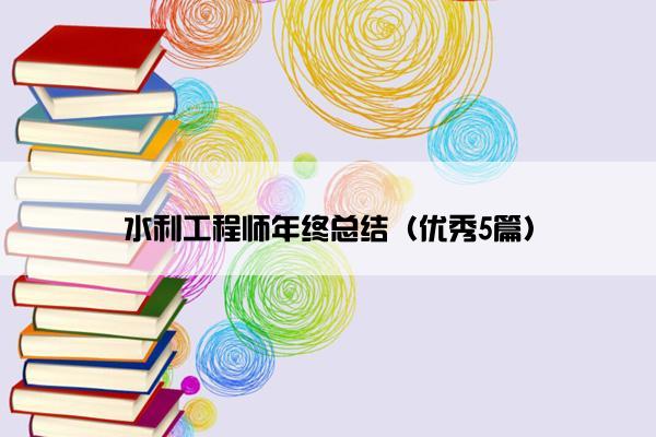水利工程师年终总结（优秀5篇）