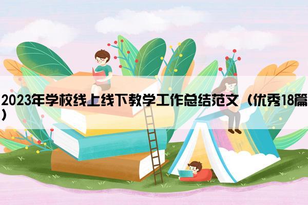2023年学校线上线下教学工作总结范文（优秀18篇）