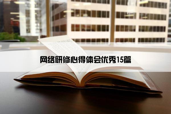 网络研修心得体会优秀15篇