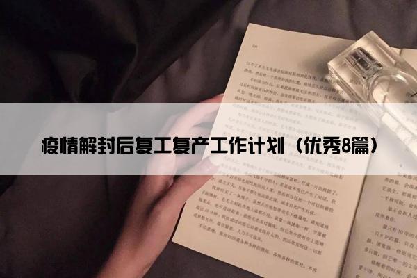 疫情解封后复工复产工作计划（优秀8篇）