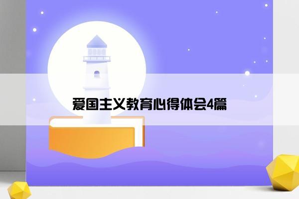 爱国主义教育心得体会4篇