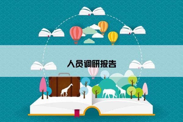 人员调研报告