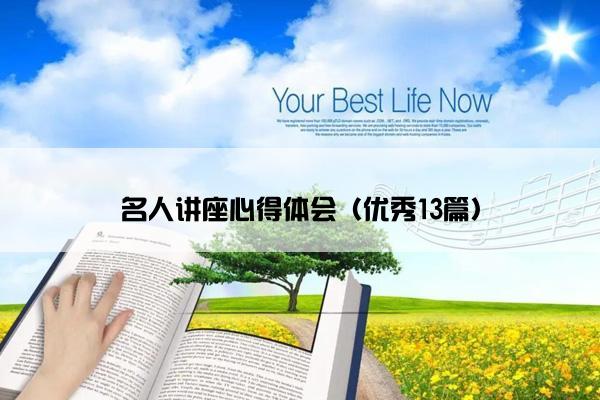 名人讲座心得体会（优秀13篇）