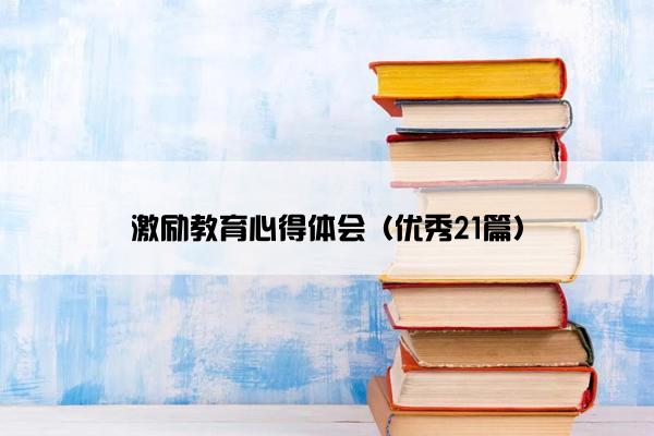 激励教育心得体会（优秀21篇）