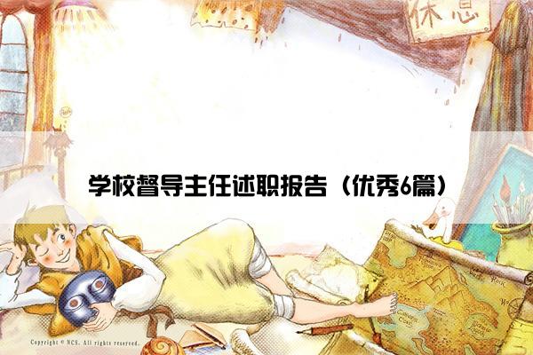 学校督导主任述职报告（优秀6篇）