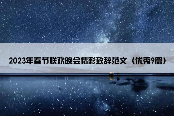 2023年春节联欢晚会精彩致辞范文(优秀9篇) 2023年春节联欢晚会精彩致辞范文(优秀9篇)