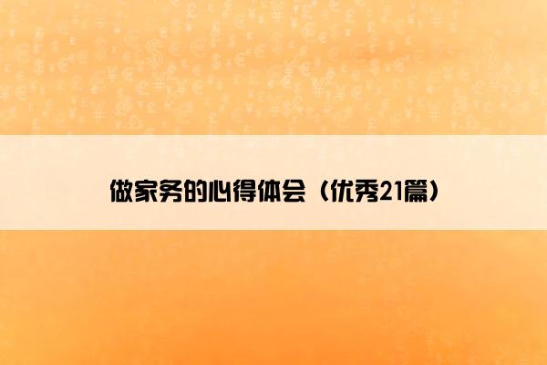 做家务的心得体会(优秀21篇) 做家务的心得体会(优秀21篇)