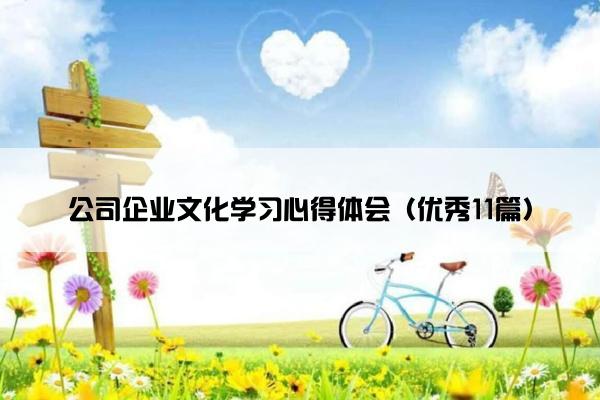 公司企业文化学习心得体会（优秀11篇）