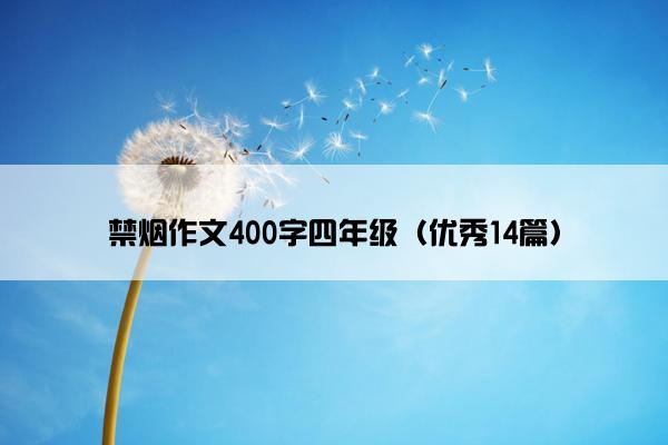 禁烟作文400字四年级（优秀14篇）