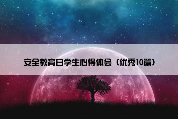 安全教育日学生心得体会（优秀10篇）