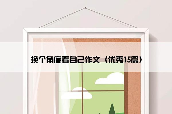 换个角度看自己作文（优秀15篇）