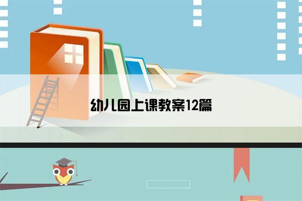 幼儿园上课教案12篇 幼儿园上课教案12篇