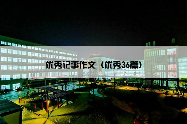 优秀记事作文（优秀36篇）