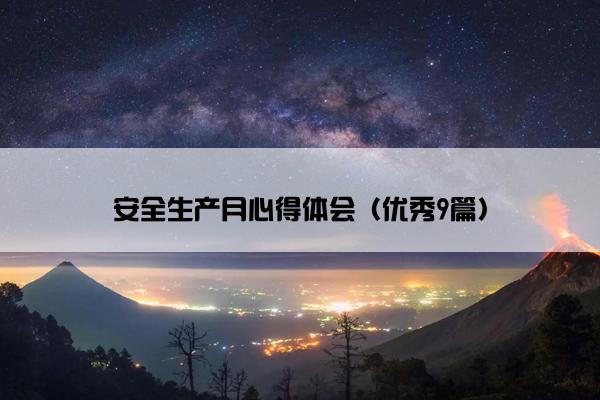 安全生产月心得体会(优秀9篇) 安全生产月心得体会(优秀9篇)
