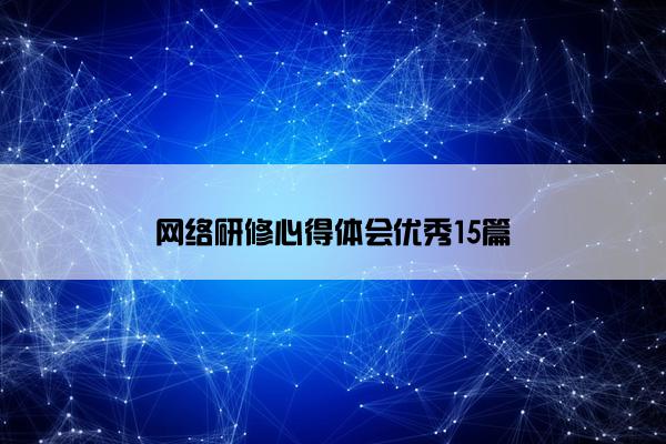 网络研修心得体会优秀15篇 网络研修心得体会优秀15篇