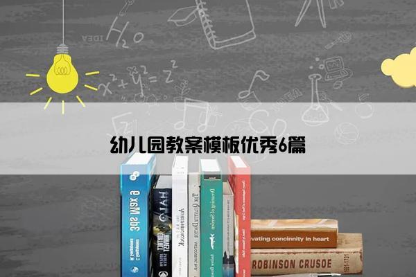 幼儿园教案模板优秀6篇 幼儿园教案模板优秀6篇