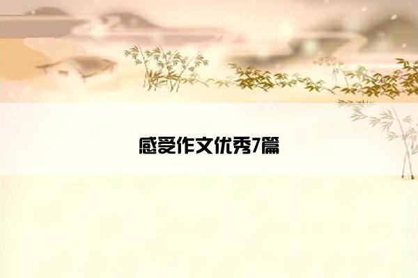 感受作文优秀7篇