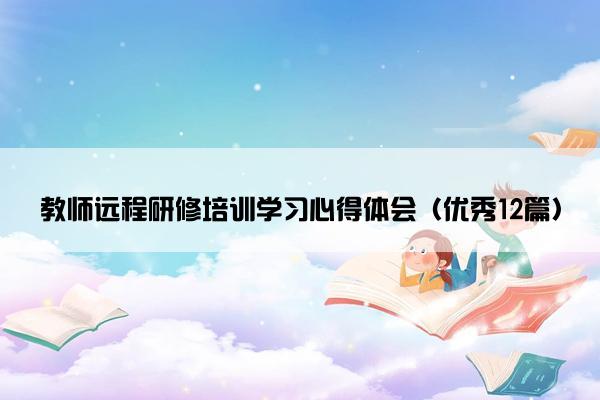 教师远程研修培训学习心得体会（优秀12篇）