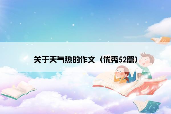 关于天气热的作文（优秀52篇）