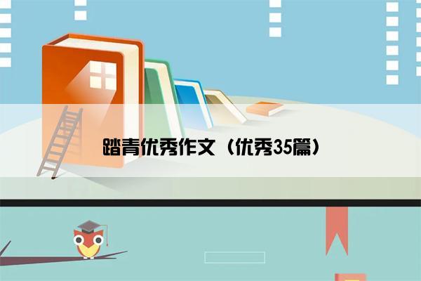 踏青优秀作文（优秀35篇）