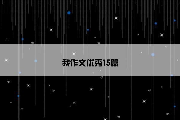 我作文优秀15篇