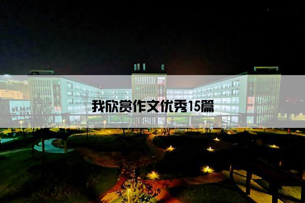 我欣赏作文优秀15篇
