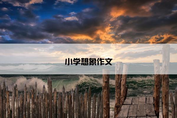 小学想象作文