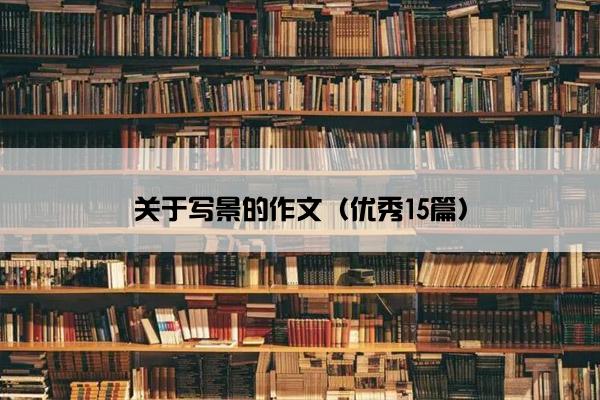 关于写景的作文（优秀15篇）