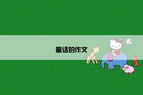 童话的作文