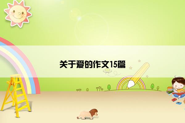 关于爱的作文15篇