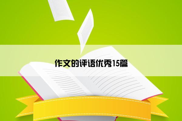 作文的评语优秀15篇