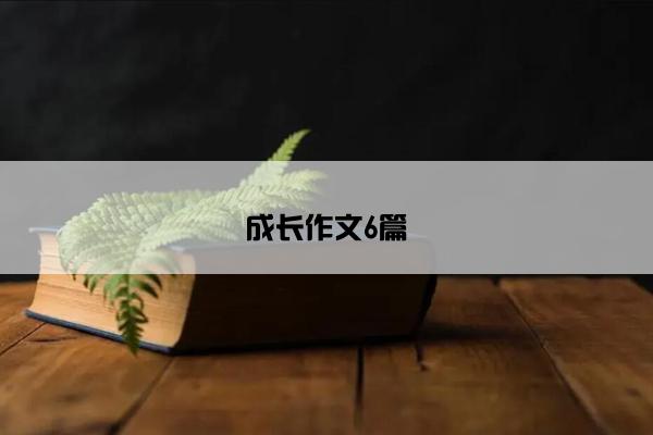 成长作文6篇