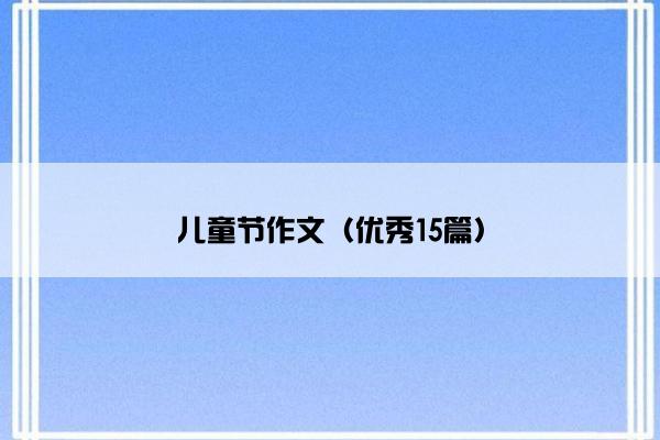 儿童节作文（优秀15篇）