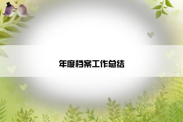 年度档案工作总结