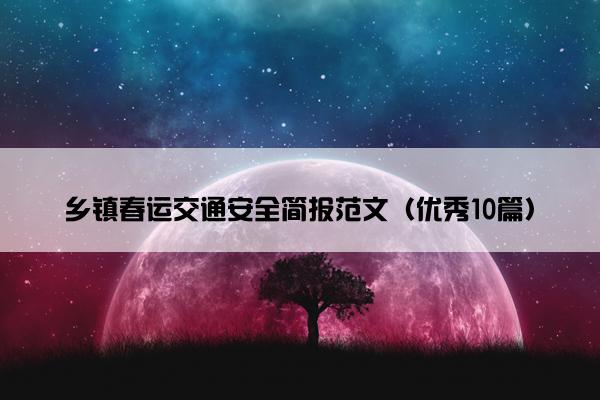 乡镇春运交通安全简报范文（优秀10篇）