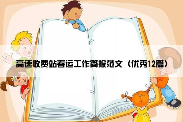高速收费站春运工作简报范文（优秀12篇）