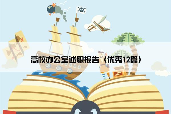 高校办公室述职报告（优秀12篇）