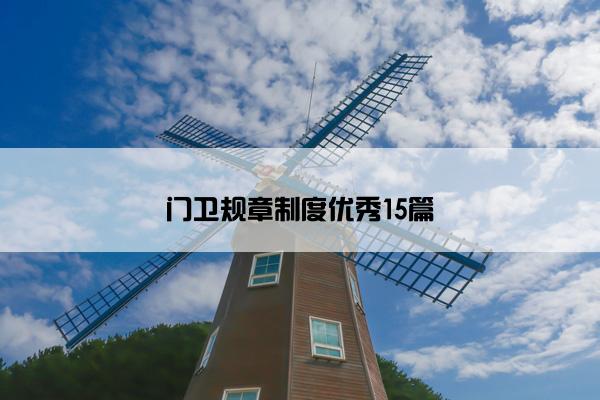 门卫规章制度优秀15篇