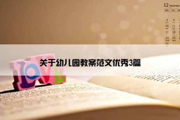 关于幼儿园教案范文优秀3篇