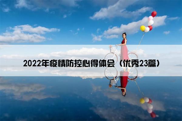 2022年疫情防控心得体会（优秀23篇）