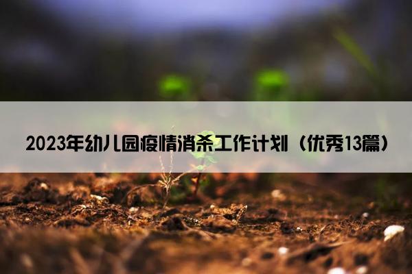 2023年幼儿园疫情消杀工作计划（优秀13篇）