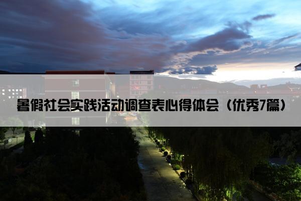暑假社会实践活动调查表心得体会（优秀7篇）