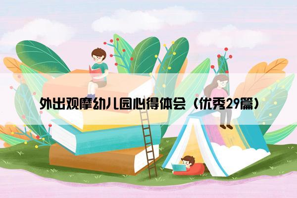 外出观摩幼儿园心得体会（优秀29篇）