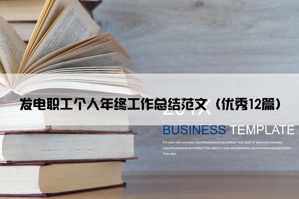发电职工个人年终工作总结范文（优秀12篇）