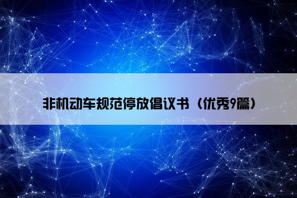 非机动车规范停放倡议书（优秀9篇）