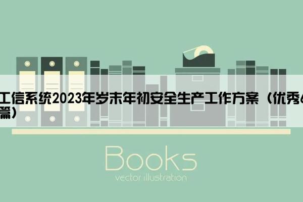 工信系统2023年岁末年初安全生产工作方案（优秀6篇）