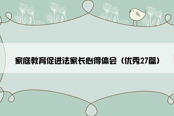 家庭教育促进法家长心得体会（优秀27篇）