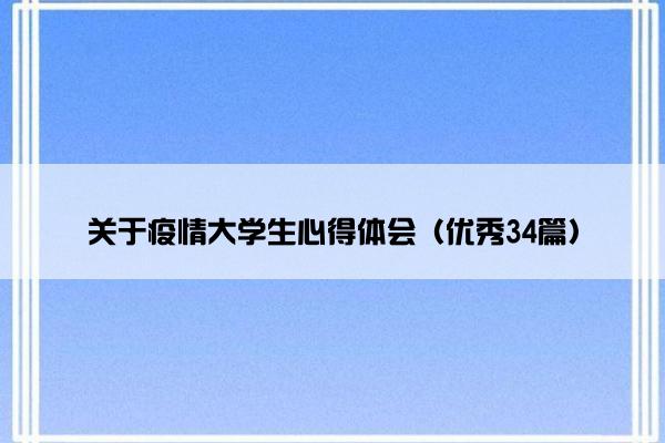 关于疫情大学生心得体会（优秀34篇）